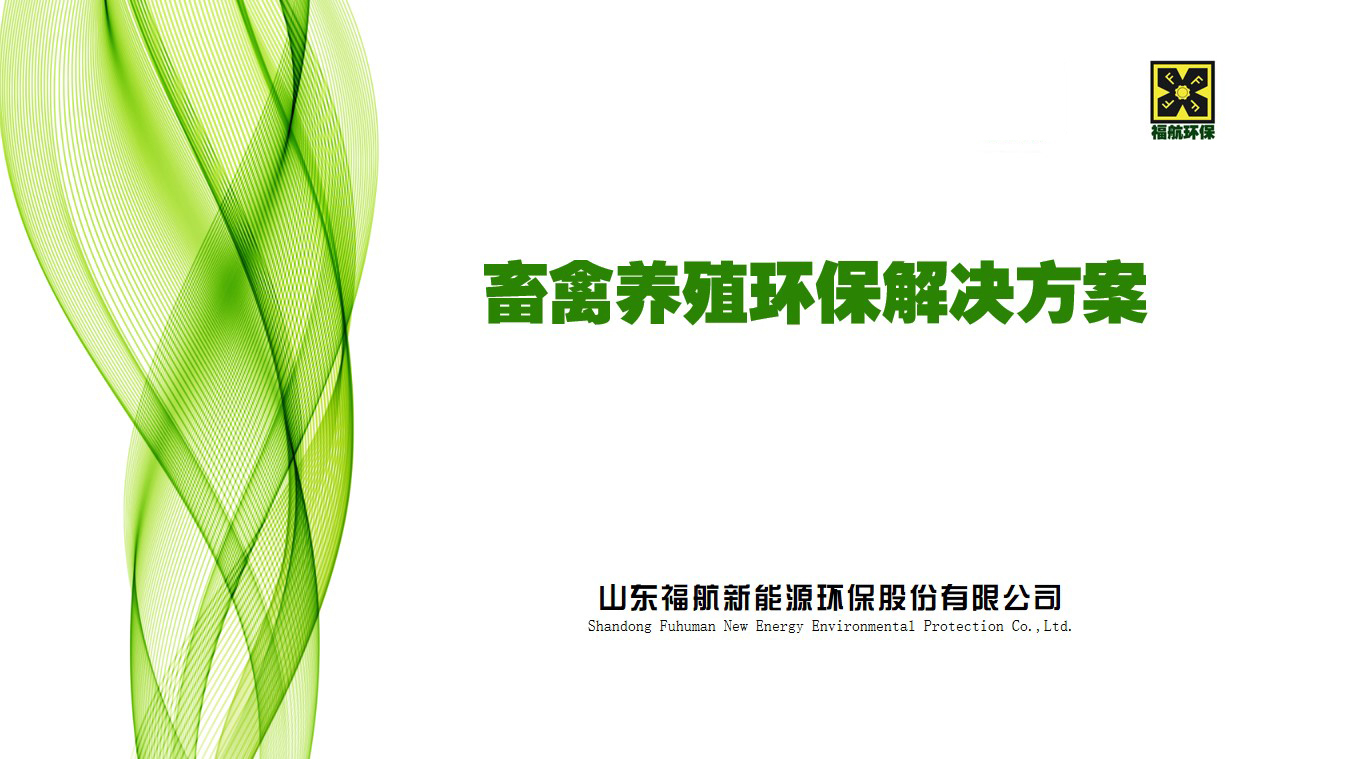 畜禽養(yǎng)殖環(huán)保解決方案