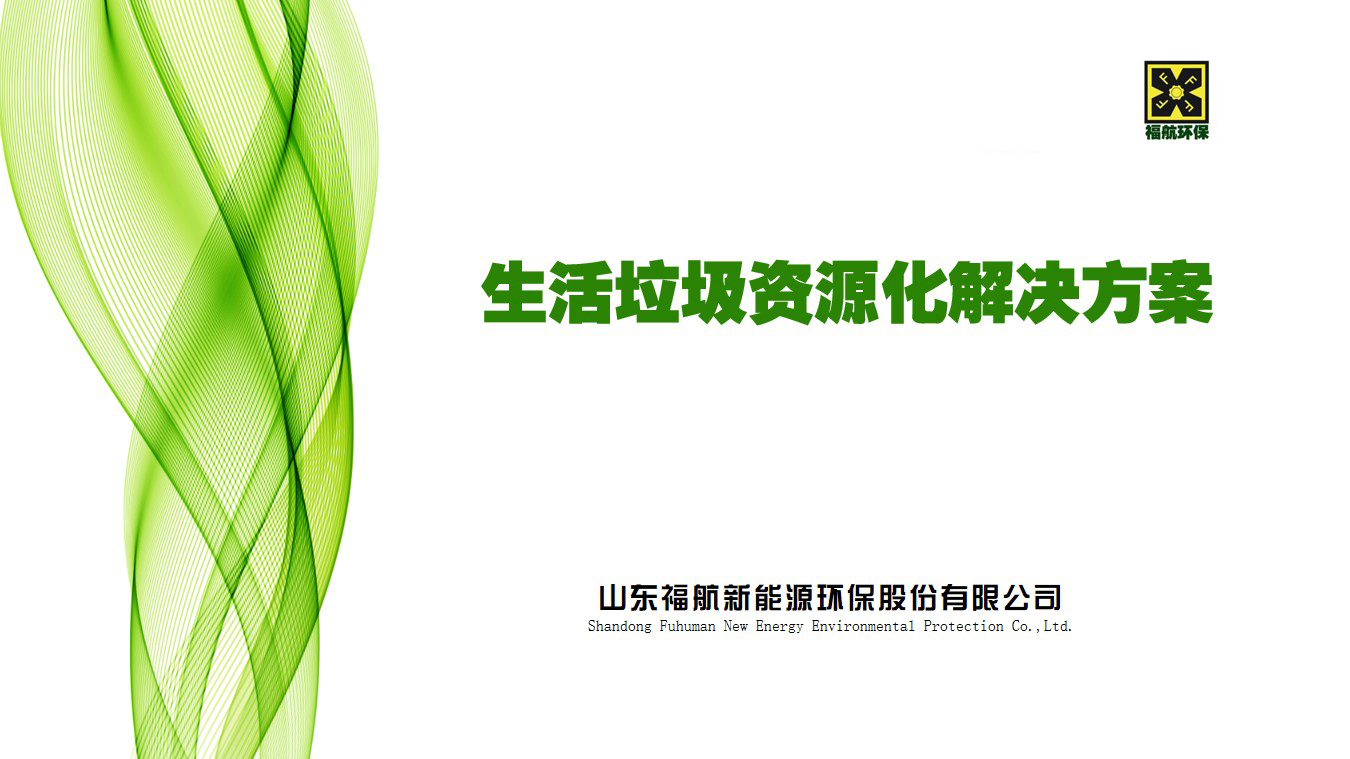 生活垃圾資源化解決方案